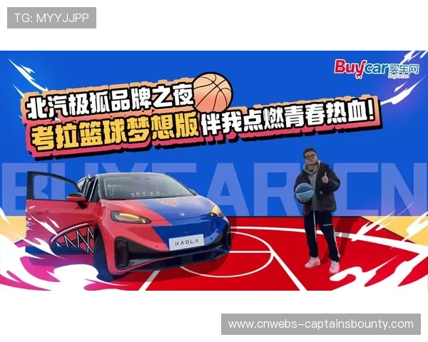 北汽极狐品牌之夜联动CBA赛场，创意应援提升球迷体验